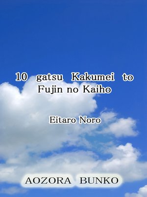 cover image of 10 gatsu Kakumei to Fujin no Kaiho
